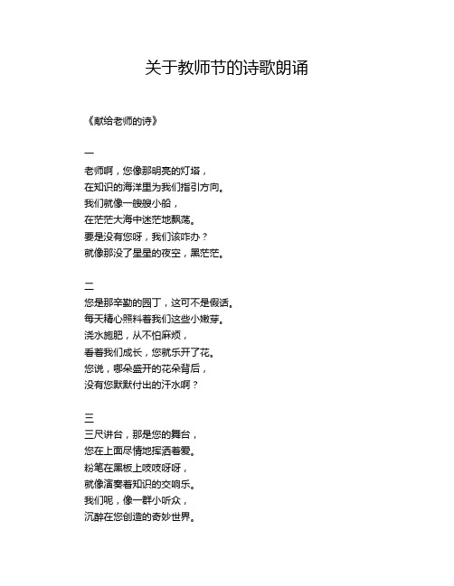 关于教师节的诗歌朗诵