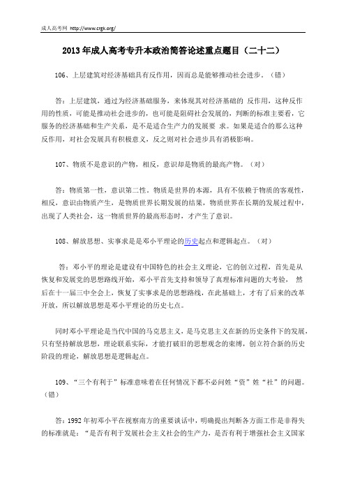 2013年成人高考专升本政治简答论述重点题目(二十二)