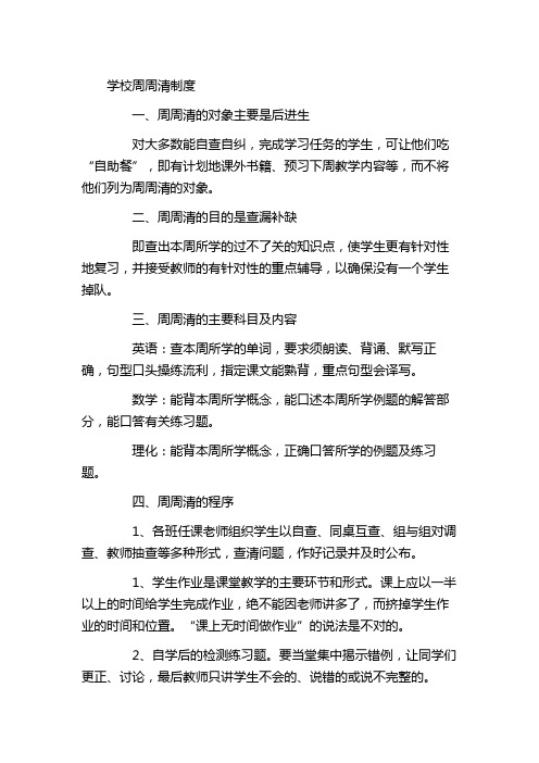 学校周周清制度Word文档