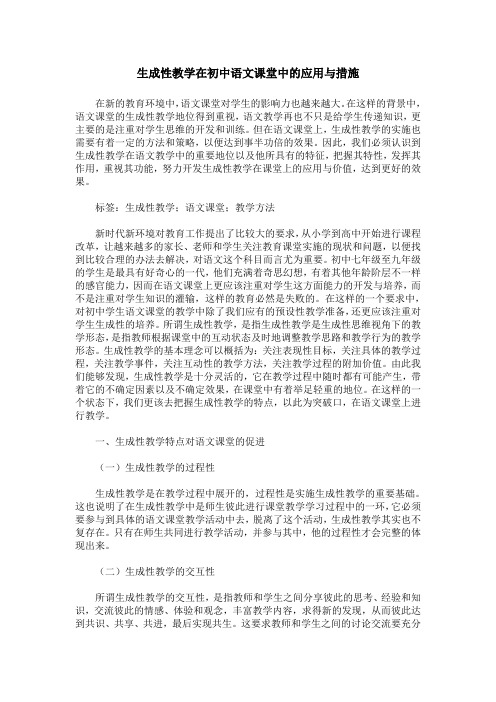 生成性教学在初中语文课堂中的应用与措施