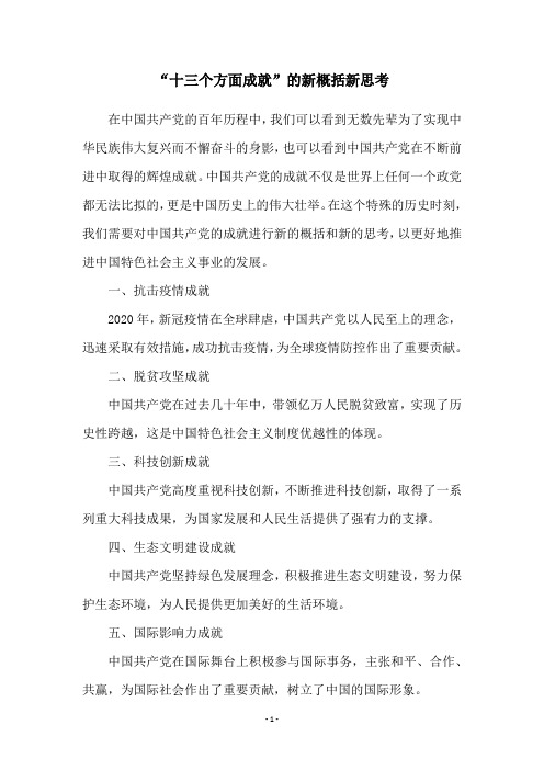 “十三个方面成就”的新概括新思考