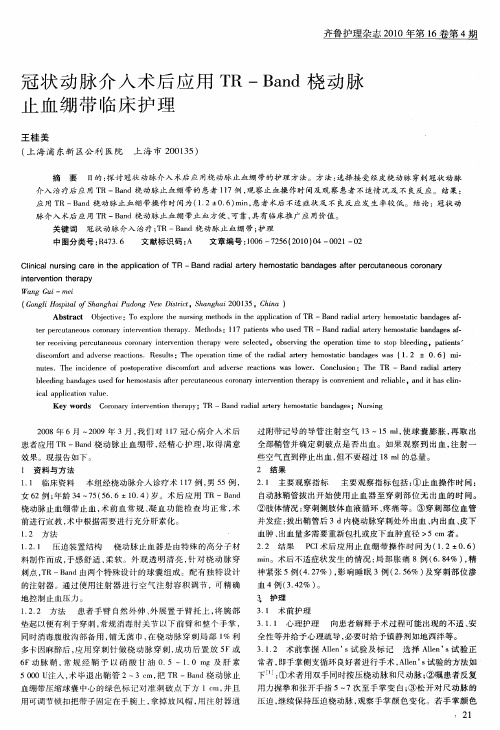 冠状动脉介入术后应用TR—Band桡动脉止血绷带临床护理