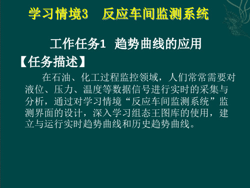 组态软件应用技术课件情境3117页