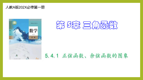 5.4.1正弦函数、余弦函数的图象课件(人教版)(1)