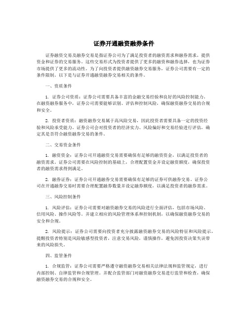 证券开通融资融券条件