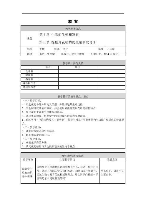 初二生物学北京版第十章生物的生殖和发育第三节绿色开花植物的生殖和发育1教学设计