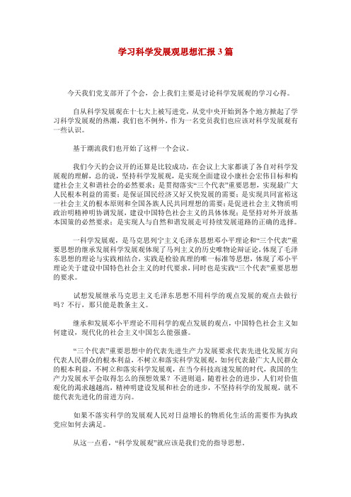 学习科学发展观思想汇报3篇