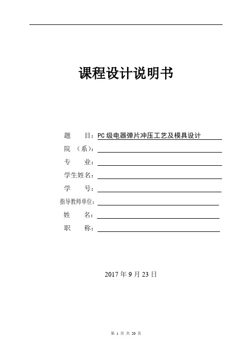 说明书-PC级电器弹片冲压工艺及模具设计-冲压课设类