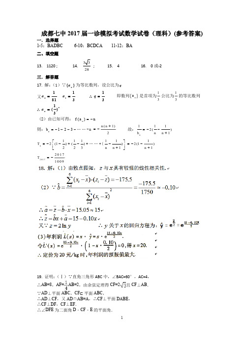 17届高三理科数学一诊模拟考试试卷答案  