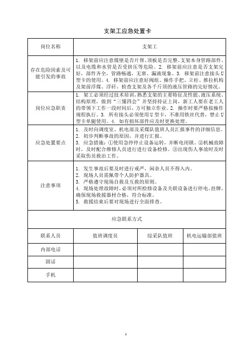 支架工应急处置卡