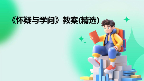 《怀疑与学问》教案(精选)