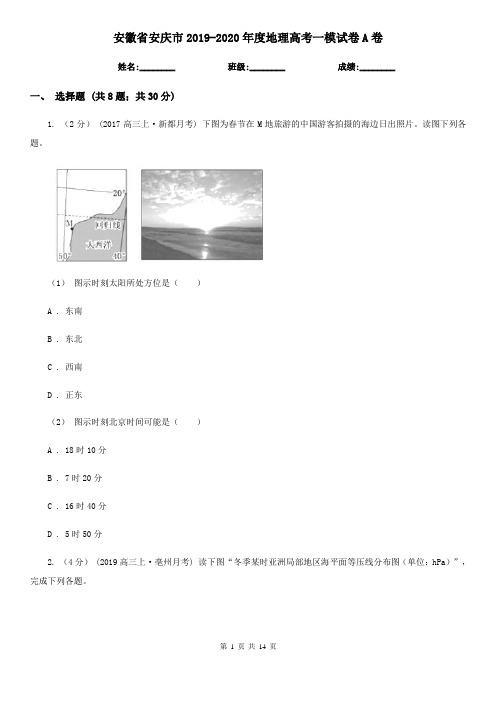 安徽省安庆市2019-2020年度地理高考一模试卷A卷