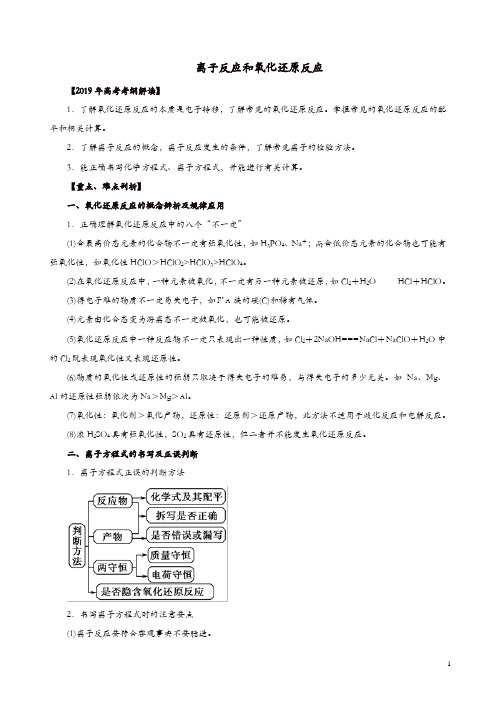 2019年高考化学考纲解读与热点难点突破专题03离子反应和氧化还原反应教学案含解析