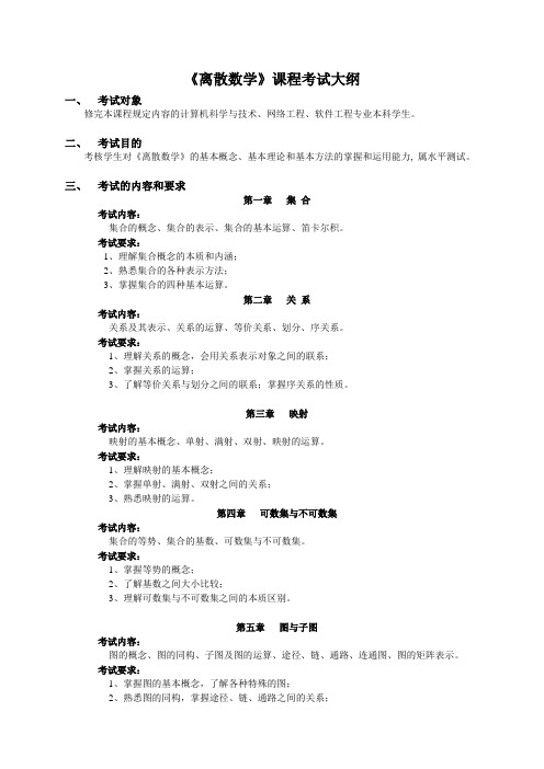 《离散数学》考试大纲