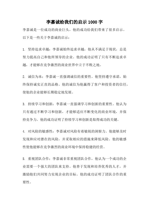 李嘉诚给我们的启示1000字