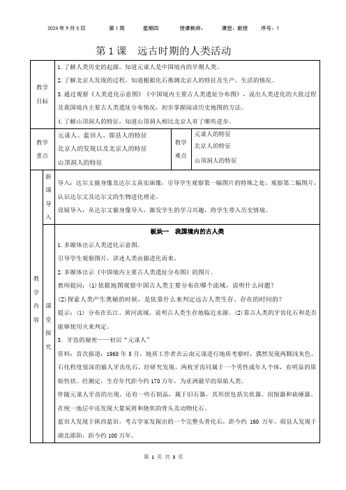 1.1  远古时期的人类活动   教案  2024--2025学年部编版七年级历史上学期