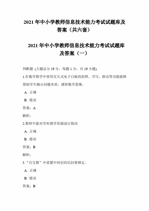 2021年中小学教师信息技术能力考试试题库及答案(共六套)