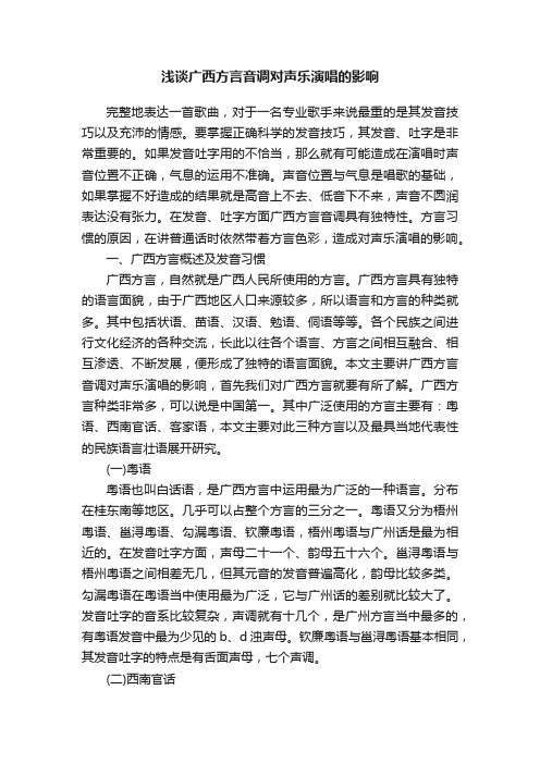 浅谈广西方言音调对声乐演唱的影响