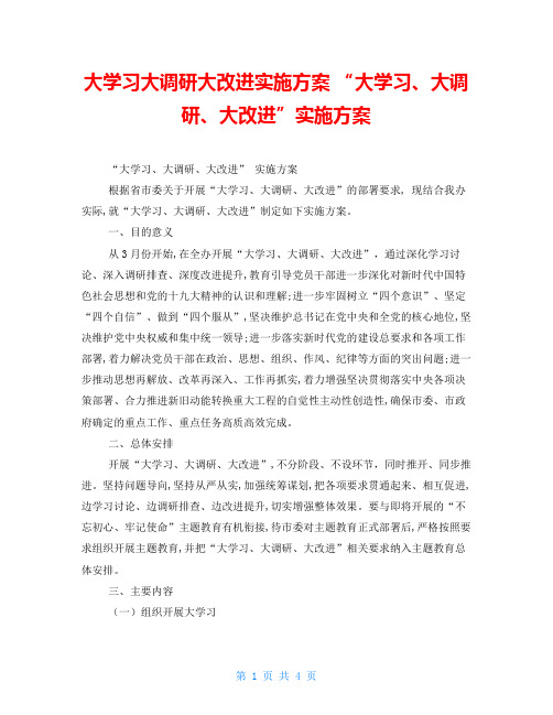 大学习大调研大改进实施方案“大学习、大调研、大改进”实施方案