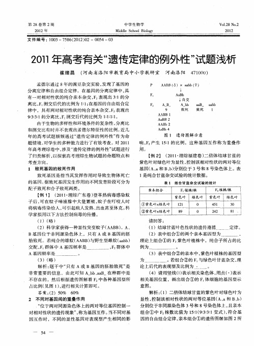 2011年高考有关“遗传定律的例外性”试题浅析