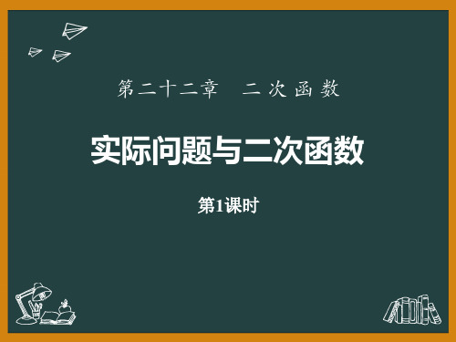 人教版九年级数学上册 (实际问题与二次函数)二次函数新课件(第1课时)