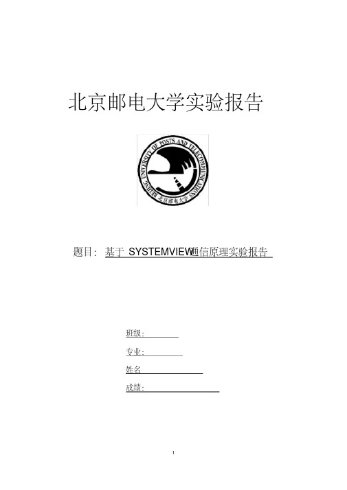 北邮通原软件实验报告