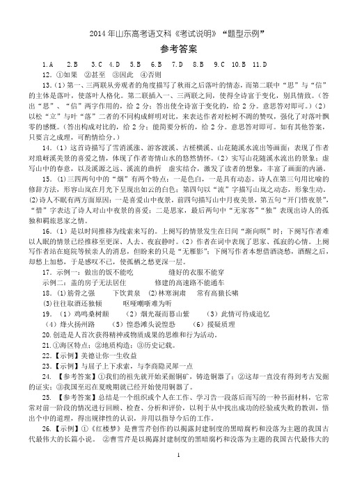 2014年山东高考语文《考试说明》“题型示例”答案 2