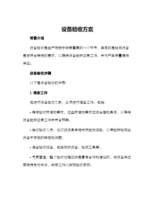 设备验收方案