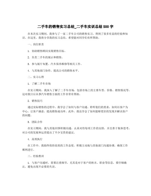 二手车的销售实习总结_二手车实训总结500字