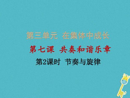 七年级道德与法治下册第三单元在集体中成长第七课共奏和谐乐章第2框节奏与旋律课件新人教版