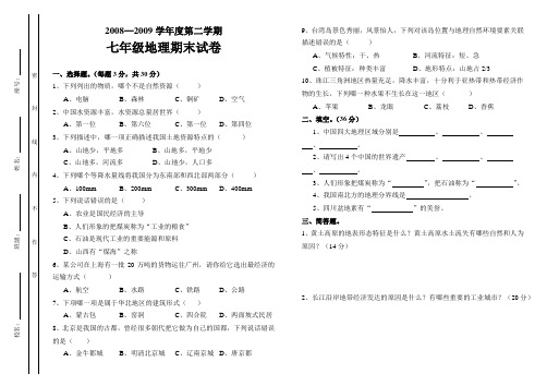 七年级地理试卷