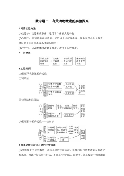 新高考生物-第3章 体液调节 微专题二 有关动物激素的实验探究