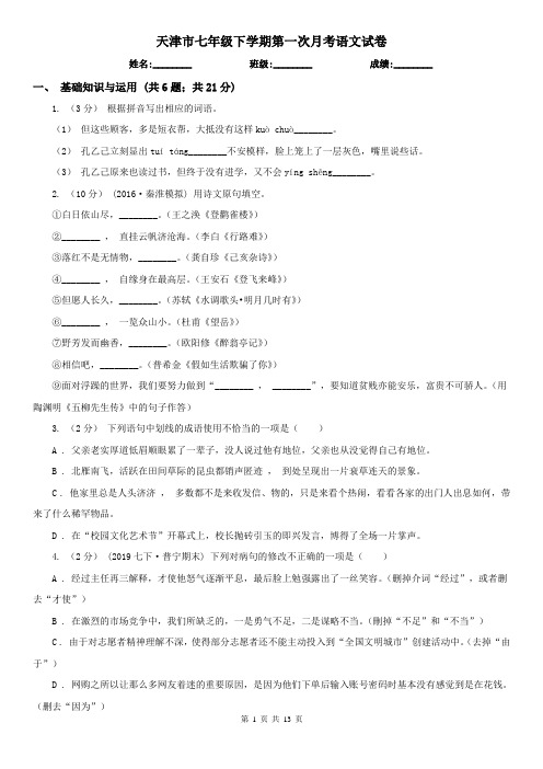 天津市七年级下学期第一次月考语文试卷