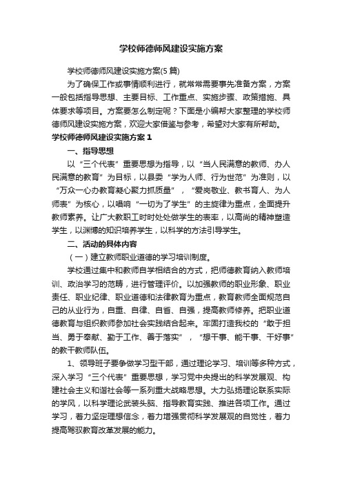 学校师德师风建设实施方案（5篇）