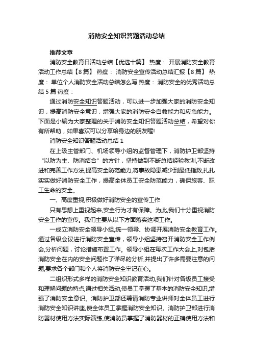 消防安全知识答题活动总结