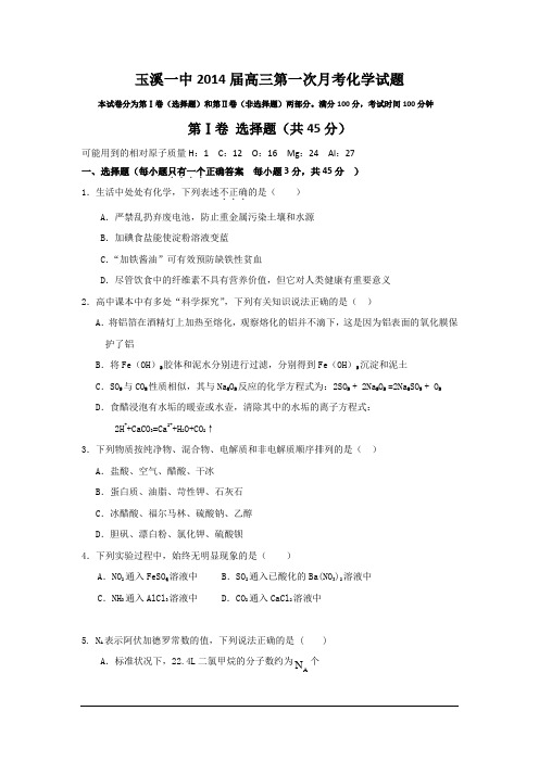 云南省玉溪一中2014届高三上第一次月考 化学.