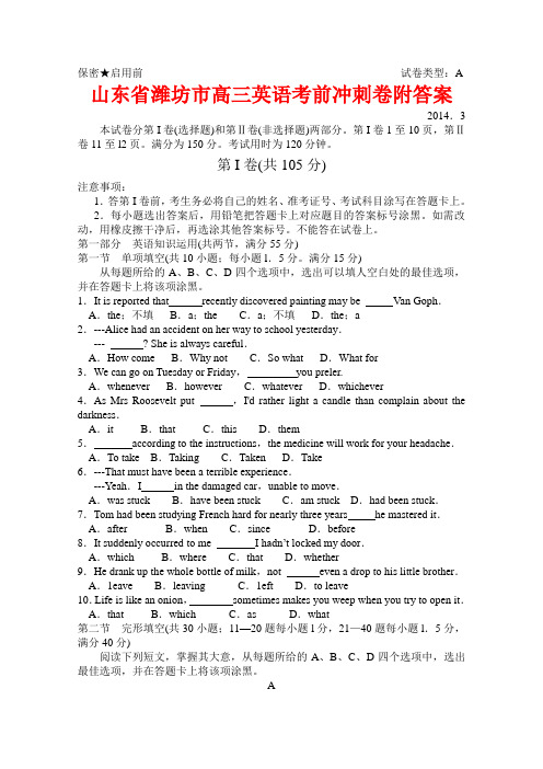 山东省潍坊市高三英语考前冲刺卷附答案