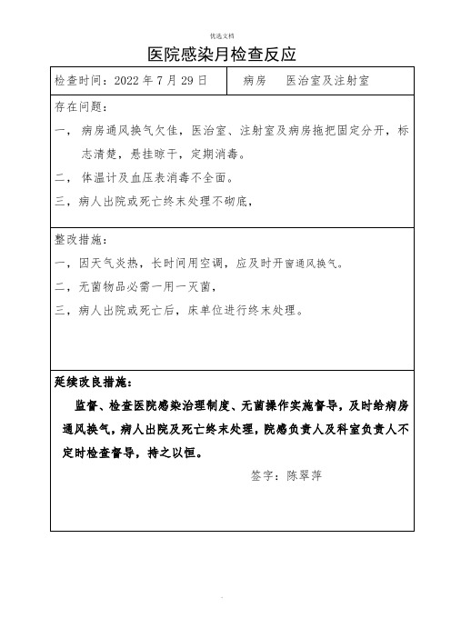 医院感染月检查反馈