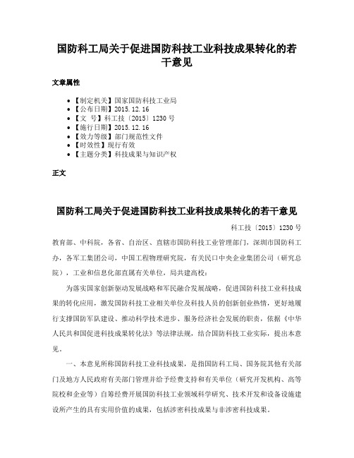 国防科工局关于促进国防科技工业科技成果转化的若干意见