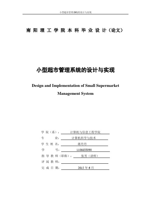 小型超市管理系统的设计与实现+蒋丹丹+1106655090+计算机科学与技术(信息安全) (2)