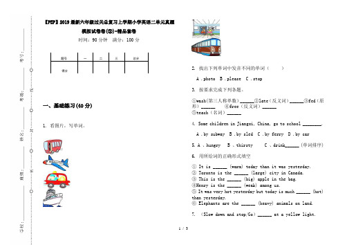 【PEP】2019最新六年级过关总复习上学期小学英语二单元真题模拟试卷卷(②)-精品套卷