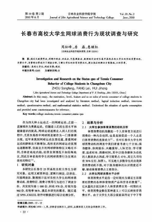 长春市高校大学生网球消费行为现状调查与研究