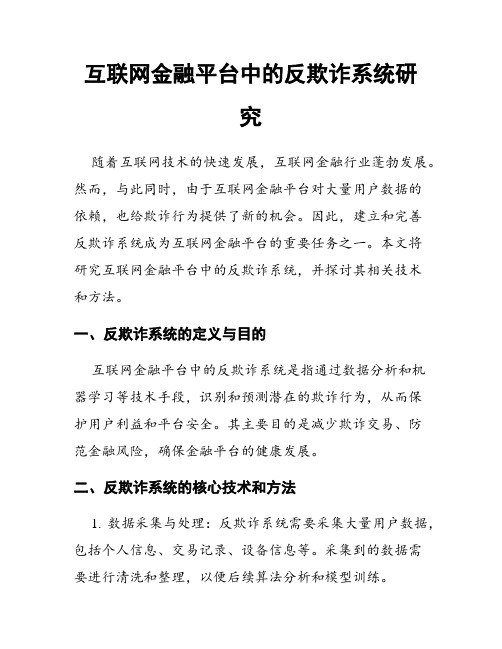 互联网金融平台中的反欺诈系统研究