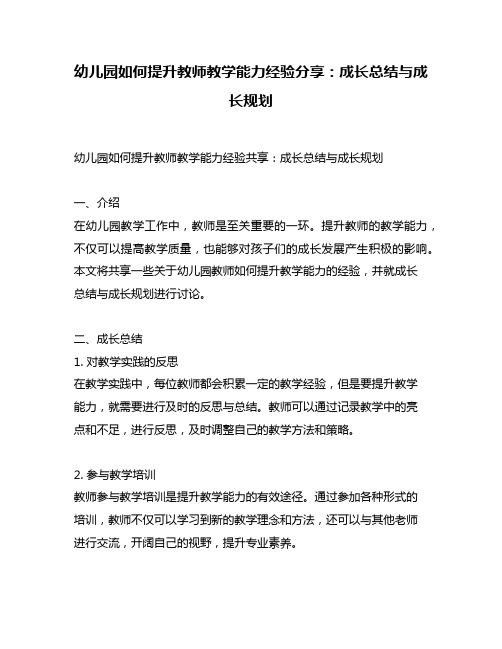 幼儿园如何提升教师教学能力经验分享：成长总结与成长规划