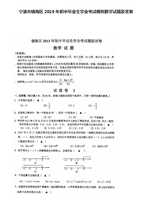 宁波市镇海区2019年初中毕业生学业考试模拟数学试题及答案