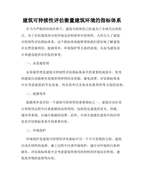 建筑可持续性评估衡量建筑环境的指标体系