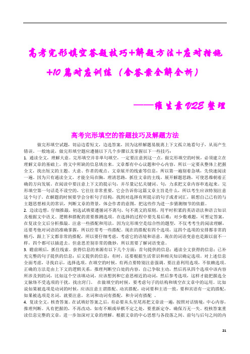 高考完形填空答题技巧+解题方法+应对措施+10篇对应训练(含答案全解全析)