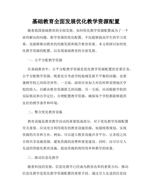 基础教育全面发展优化教学资源配置