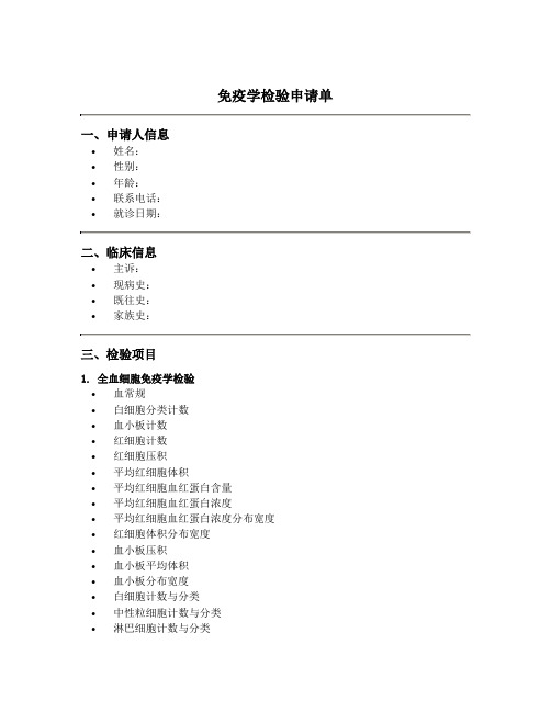 医生开的检查单上面写免疫学检验申请单