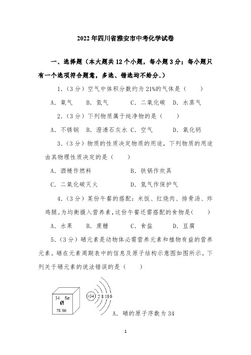 2022年四川省雅安市中考化学试卷